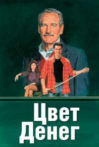 смотреть Цвет денег (1986) онлайн бесплатно в хорошем качестве без регистрации