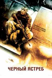 смотреть Черный ястреб (2001) онлайн бесплатно в хорошем качестве без регистрации