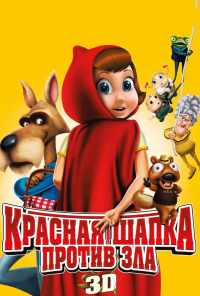 смотреть Красная Шапка против зла (2011) онлайн бесплатно в хорошем качестве без регистрации