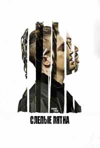 смотреть Слепые пятна (2018) онлайн бесплатно в хорошем качестве без регистрации