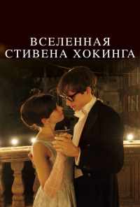 смотреть Вселенная Стивена Хокинга (2014) онлайн бесплатно в хорошем качестве без регистрации