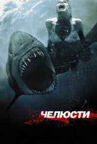 смотреть Челюсти 3D (2011) онлайн бесплатно в хорошем качестве без регистрации