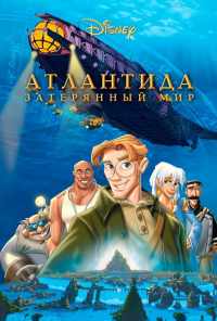 смотреть Атлантида: Затерянный мир (2001) онлайн бесплатно в хорошем качестве без регистрации