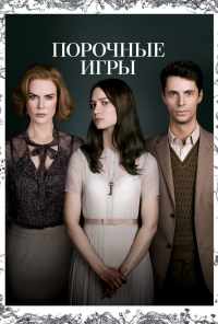 смотреть Порочные игры (2012) онлайн бесплатно в хорошем качестве без регистрации