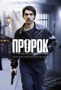 смотреть Пророк (2009) онлайн бесплатно в хорошем качестве без регистрации