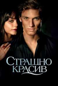 смотреть Страшно красив (2011) онлайн бесплатно в хорошем качестве без регистрации