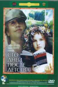 смотреть Сто дней после детства (1975) онлайн бесплатно в хорошем качестве без регистрации