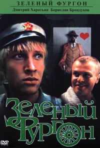 смотреть Зеленый фургон (1983) онлайн бесплатно в хорошем качестве без регистрации