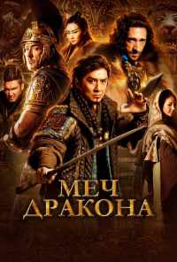 смотреть Меч дракона (2015) онлайн бесплатно в хорошем качестве без регистрации