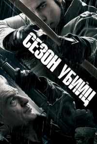 смотреть Сезон убийц (2013) онлайн бесплатно в хорошем качестве без регистрации