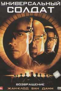 смотреть Универсальный солдат 2: Возвращение (1999) онлайн бесплатно в хорошем качестве без регистрации
