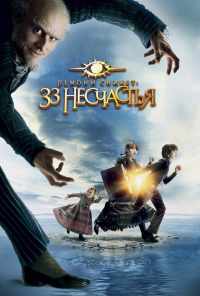 смотреть Лемони Сникет: 33 несчастья (2004) онлайн бесплатно в хорошем качестве без регистрации