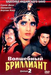 смотреть Волшебный бриллиант. Фильм 2 (1989) онлайн бесплатно в хорошем качестве без регистрации