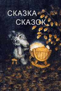 смотреть Сказка сказок (1979) онлайн бесплатно в хорошем качестве без регистрации