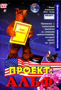 смотреть Проект: Альф (1996) онлайн бесплатно в хорошем качестве без регистрации