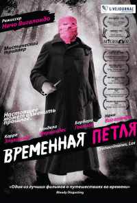 смотреть Временная петля (2007) онлайн бесплатно в хорошем качестве без регистрации