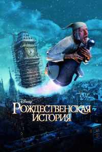 смотреть Рождественская история (2009) онлайн бесплатно в хорошем качестве без регистрации