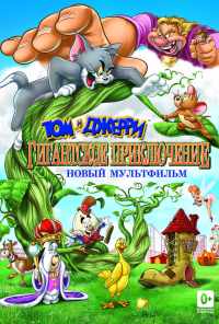 смотреть Том и Джерри: Гигантское приключение (2013) онлайн бесплатно в хорошем качестве без регистрации