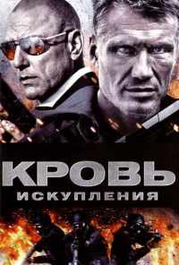 смотреть Кровь искупления (2013) онлайн бесплатно в хорошем качестве без регистрации