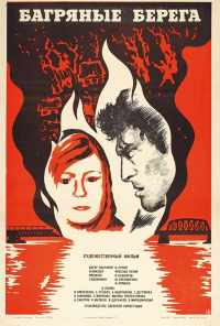 смотреть Багряные берега (1979) онлайн бесплатно в хорошем качестве без регистрации