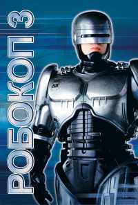 смотреть Робокоп 3 (1992) онлайн бесплатно в хорошем качестве без регистрации