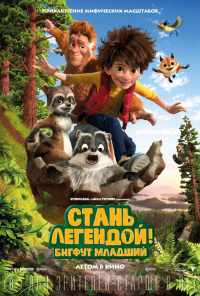 смотреть Стань легендой! Бигфут Младший (2017) онлайн бесплатно в хорошем качестве без регистрации