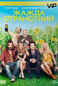 смотреть Жажда странствий (2012) онлайн бесплатно в хорошем качестве без регистрации