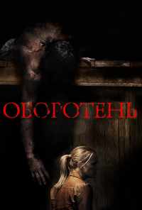 смотреть Оборотень (2013) онлайн бесплатно в хорошем качестве без регистрации