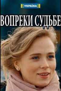 смотреть Вопреки судьбе (2018) онлайн бесплатно в хорошем качестве без регистрации