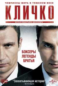 смотреть Кличко (2011) онлайн бесплатно в хорошем качестве без регистрации