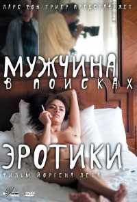 смотреть Мужчина в поисках эротики (2010) онлайн бесплатно в хорошем качестве без регистрации