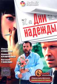 смотреть Дни надежды (2007) онлайн бесплатно в хорошем качестве без регистрации