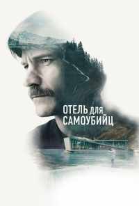 смотреть Отель для самоубийц (2019) онлайн бесплатно в хорошем качестве без регистрации