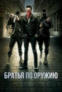 смотреть Братья по оружию (2017) онлайн бесплатно в хорошем качестве без регистрации