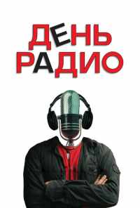 смотреть День радио (2008) онлайн бесплатно в хорошем качестве без регистрации