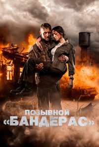 смотреть Позывной «Бандерас» (2018) онлайн бесплатно в хорошем качестве без регистрации