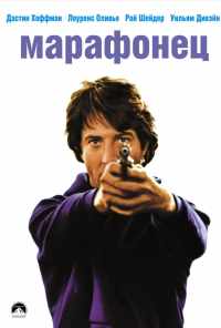 смотреть Марафонец (1976) онлайн бесплатно в хорошем качестве без регистрации