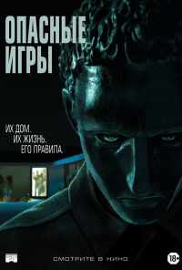 смотреть Опасные игры (2020) онлайн бесплатно в хорошем качестве без регистрации