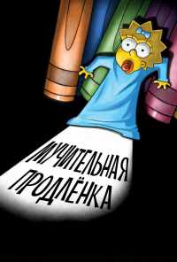 смотреть Симпсоны: Мучительная продленка (2012) онлайн бесплатно в хорошем качестве без регистрации
