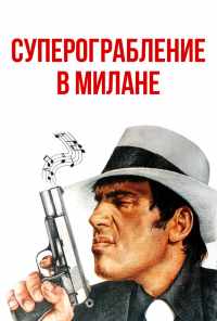 смотреть Суперограбление в Милане (1964) онлайн бесплатно в хорошем качестве без регистрации