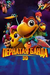 смотреть Пернатая банда (2013) онлайн бесплатно в хорошем качестве без регистрации