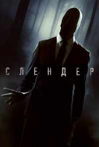 смотреть Слендер (2015) онлайн бесплатно в хорошем качестве без регистрации