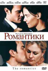 смотреть Романтики (2010) онлайн бесплатно в хорошем качестве без регистрации