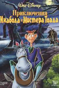 Приключения Икабода и мистера Тоада (1949) онлайн бесплатно