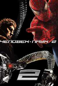 смотреть Человек-паук 2 (2004) онлайн бесплатно в хорошем качестве без регистрации
