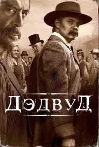смотреть Дэдвуд (2019) онлайн бесплатно в хорошем качестве без регистрации