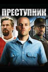 смотреть Преступник (2008) онлайн бесплатно в хорошем качестве без регистрации