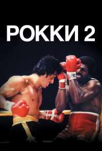 Рокки 2 (1979) онлайн бесплатно