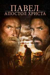 смотреть Павел, апостол Христа (2018) онлайн бесплатно в хорошем качестве без регистрации
