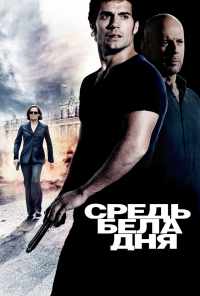 смотреть Средь бела дня (2011) онлайн бесплатно в хорошем качестве без регистрации